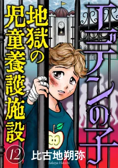 エデンの子〜地獄の児童養護施設〜【マイクロ】 12