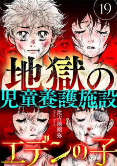 エデンの子〜地獄の児童養護施設〜【マイクロ】 19