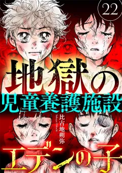 エデンの子〜地獄の児童養護施設〜【マイクロ】 22