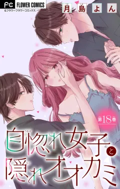 自惚れ女子と隠れオオカミ【マイクロ】 18