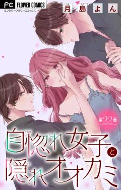 自惚れ女子と隠れオオカミ【マイクロ】 22