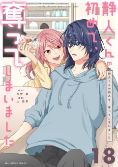 静人くんの初めて、奪ってしまいました【単話】 18