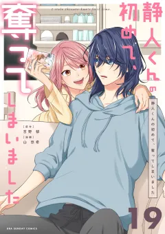 静人くんの初めて、奪ってしまいました【単話】 19