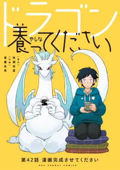 ドラゴン養ってください【単話】 42