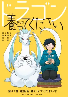 ドラゴン養ってください【単話】 47