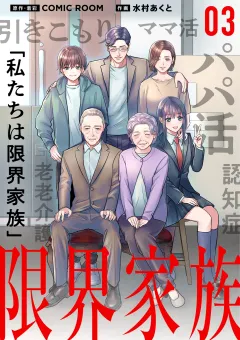 限界家族【単話】 3