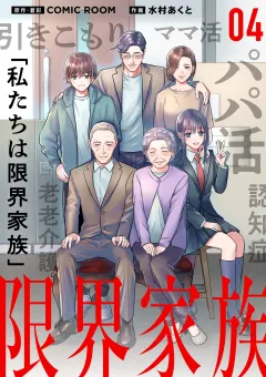 限界家族【単話】 4