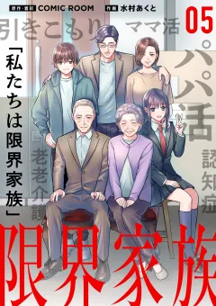 限界家族【単話】 5