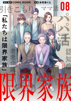 限界家族【単話】 8