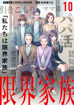 限界家族【単話】 10