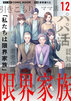 限界家族【単話】 12
