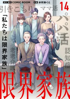 限界家族【単話】 14
