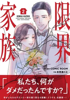 限界家族 2