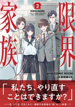 限界家族 3