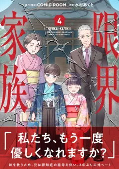 限界家族 4