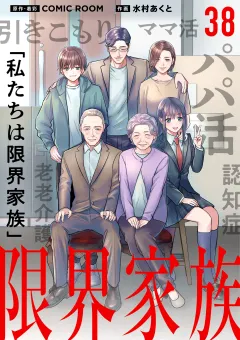 限界家族【単話】 38
