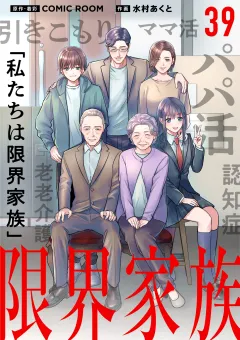 限界家族【単話】 39