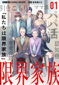 限界家族【タテ読み】
