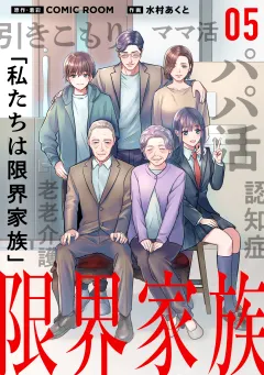 限界家族【タテ読み】 第５話 大切な人との別れ