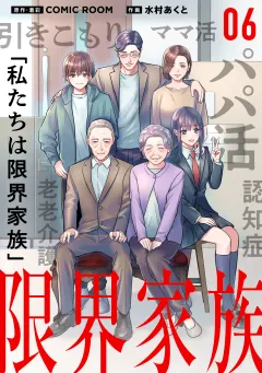 限界家族【タテ読み】 第６話 受け入れられない自分