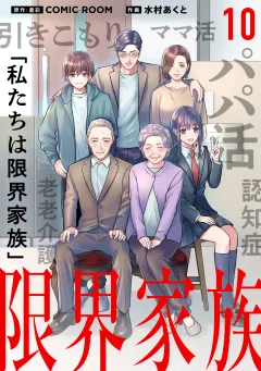 限界家族【タテ読み】 第１０話 繋がりの脆さ