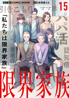 限界家族【タテ読み】 第１５話 最低な父親