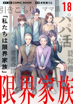 限界家族【タテ読み】 第１８話 勇気の結果