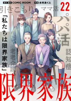 限界家族【タテ読み】 第２２話 恐怖を乗り越えて