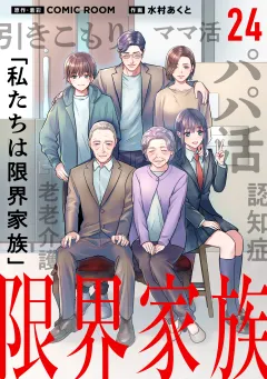 限界家族【タテ読み】 第２４話 駆け引き