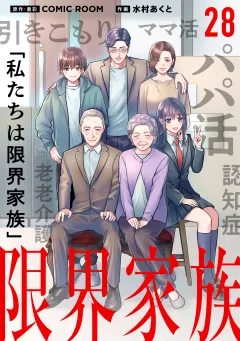 限界家族【タテ読み】 第２８話 家族を見つけに