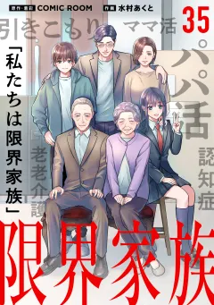 限界家族【タテ読み】 第３５話 限界を超えて