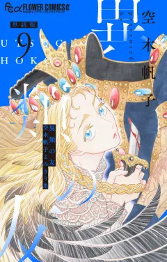 異類の友 空木帆子よみきり集【単話】 9