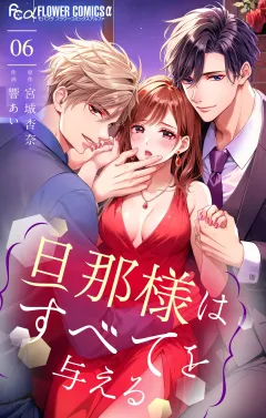 旦那様はすべてを与える 6