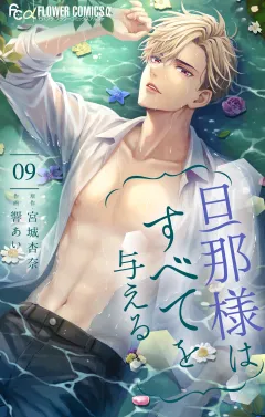 旦那様はすべてを与える 9