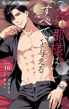 旦那様はすべてを与える 10