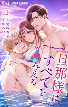 旦那様はすべてを与える 12