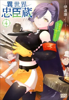 異世界忠臣蔵　〜仇討ちのレディア四十七士〜 ４