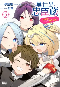 異世界忠臣蔵　〜仇討ちのレディア四十七士〜 ５
