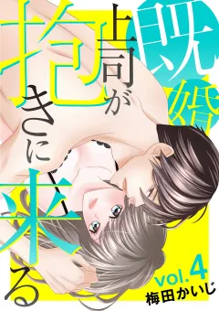 既婚上司が抱きに来る 4