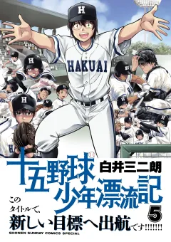 十五野球少年漂流記 5