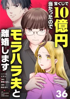 宝くじで10億円当たったのでモラハラ夫と離婚します【単話】 36