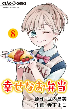 幸せなお弁当【マイクロ】 8