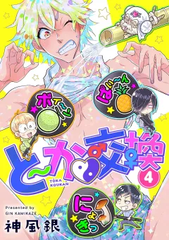 と〜か▼交換 4
