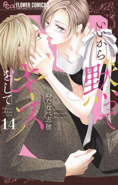 いいから黙ってキスをして【マイクロ】 14