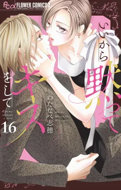 いいから黙ってキスをして【マイクロ】 16