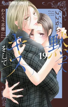 いいから黙ってキスをして【マイクロ】 19