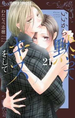 いいから黙ってキスをして【マイクロ】 21