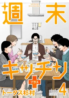 週末キッチン＋【単行本】 4
