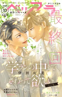ベツフラ 2024年10号（2024年6月12日発売）