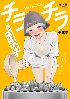チラチラ【単話】 107